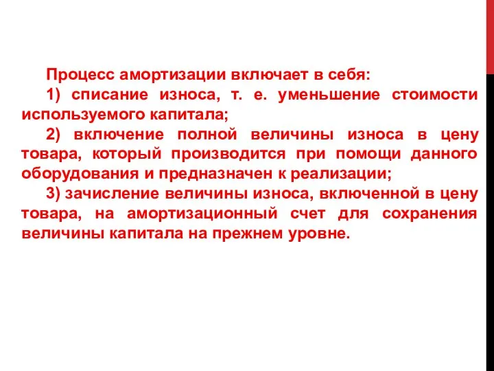 Процесс амортизации включает в себя: 1) списание износа, т. е. уменьшение