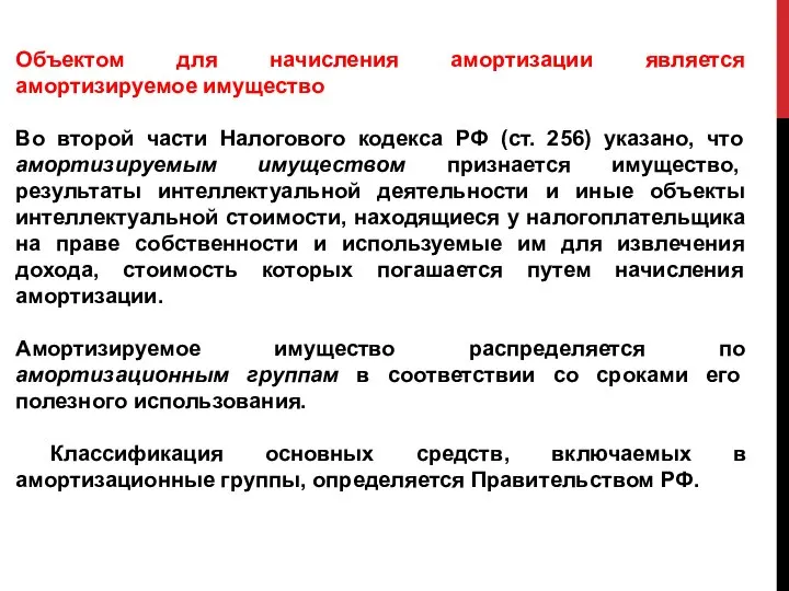 Объектом для начисления амортизации является амортизируемое имущество Во второй части Налогового