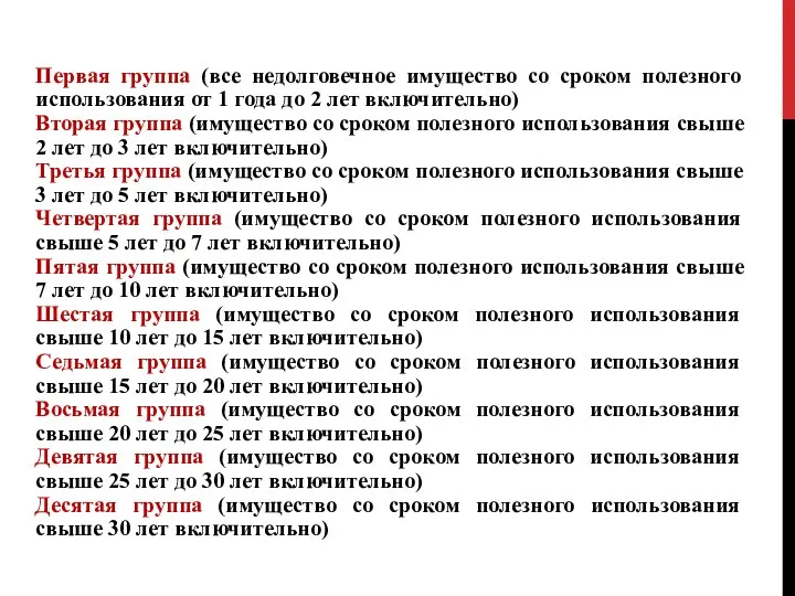 Первая группа (все недолговечное имущество со сроком полезного использования от 1