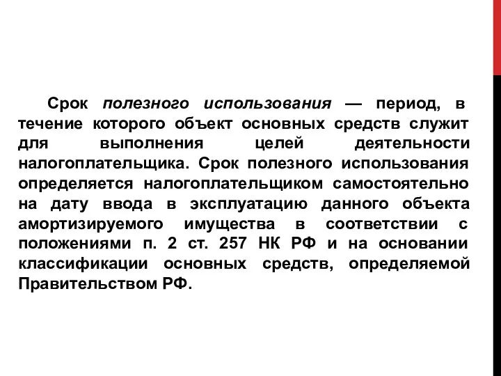 Срок полезного использования — период, в течение которого объект основных средств