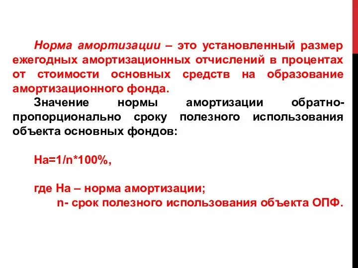 Норма амортизации – это установленный размер ежегодных амортизационных отчислений в процентах