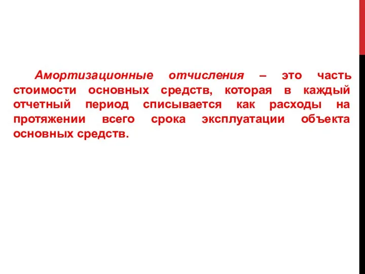 Амортизационные отчисления – это часть стоимости основных средств, которая в каждый