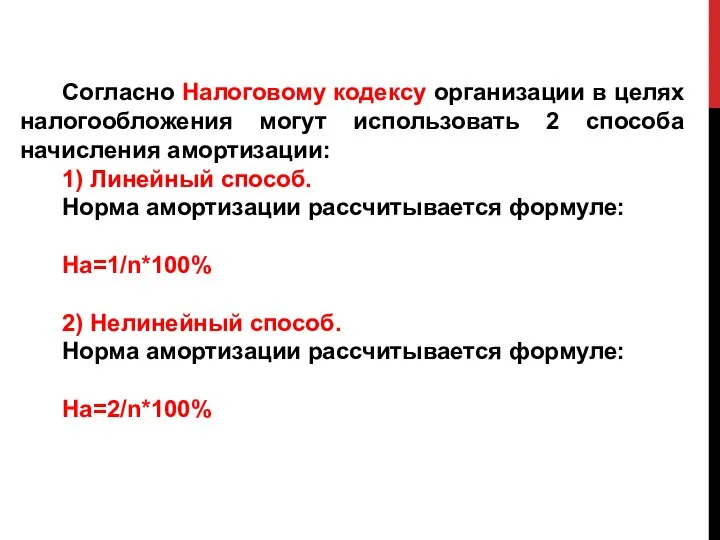 Согласно Налоговому кодексу организации в целях налогообложения могут использовать 2 способа