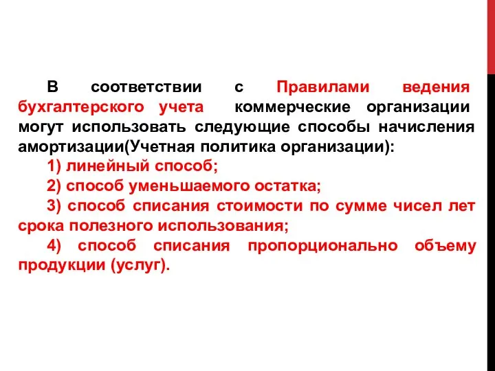 В соответствии с Правилами ведения бухгалтерского учета коммерческие организации могут использовать