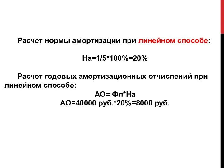 Расчет нормы амортизации при линейном способе: На=1/5*100%=20% Расчет годовых амортизационных отчислений