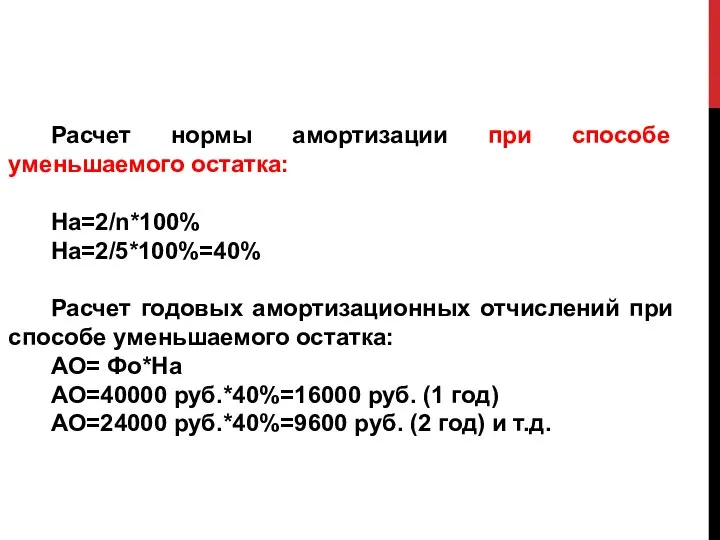 Расчет нормы амортизации при способе уменьшаемого остатка: На=2/n*100% На=2/5*100%=40% Расчет годовых