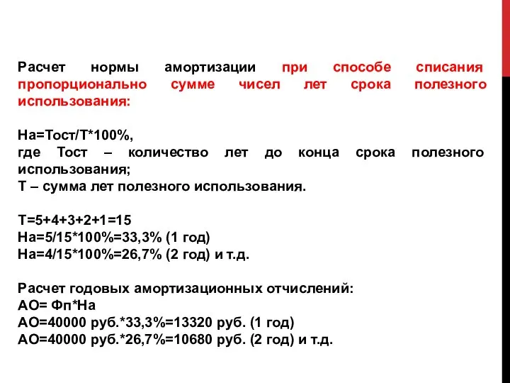 Расчет нормы амортизации при способе списания пропорционально сумме чисел лет срока