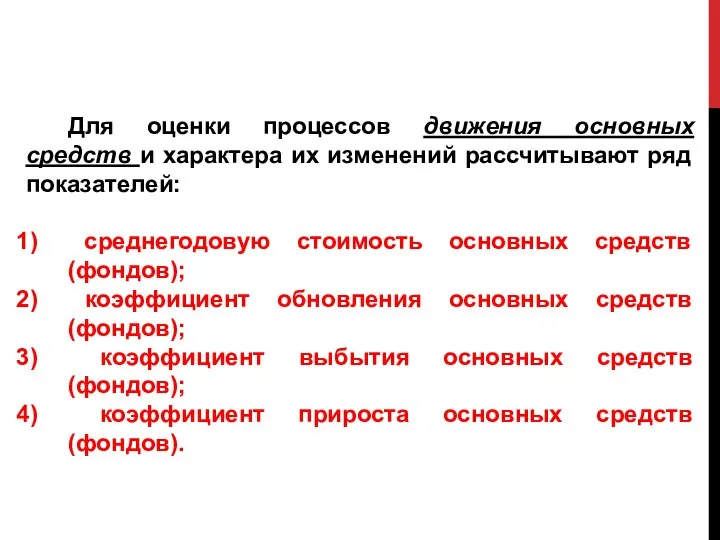 Для оценки процессов движения основных средств и характера их изменений рассчитывают