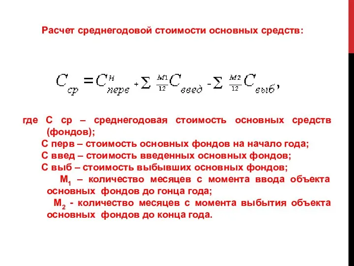 где С ср – среднегодовая стоимость основных средств (фондов); С перв