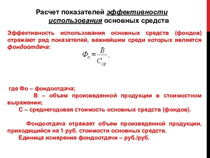 Эффективность использования основных средств (фондов) отражают ряд показателей, важнейшим среди которых