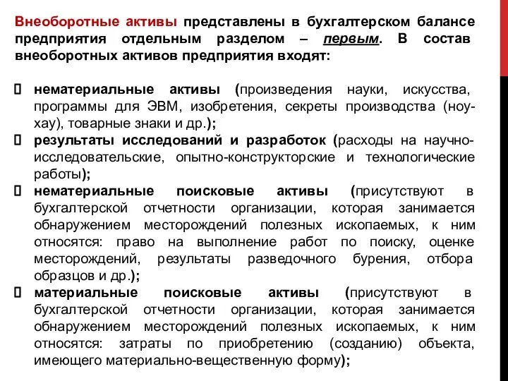 Внеоборотные активы представлены в бухгалтерском балансе предприятия отдельным разделом – первым.