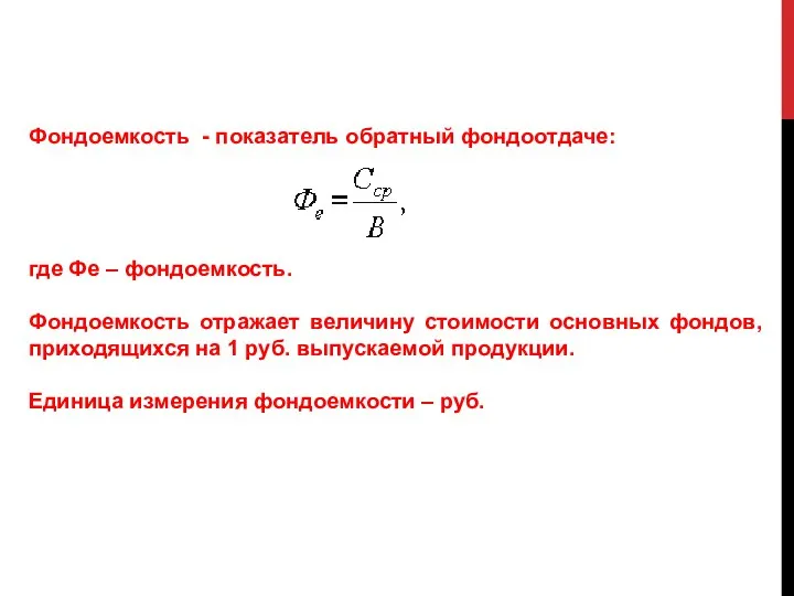 Фондоемкость - показатель обратный фондоотдаче: где Фе – фондоемкость. Фондоемкость отражает