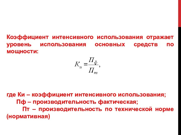 Коэффициент интенсивного использования отражает уровень использования основных средств по мощности: где