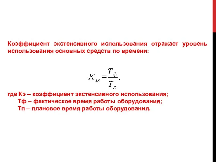 Коэффициент экстенсивного использования отражает уровень использования основных средств по времени: где