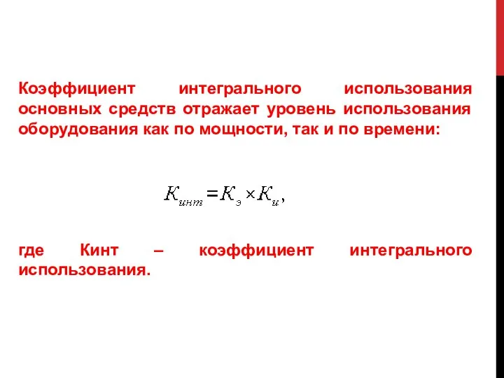 Коэффициент интегрального использования основных средств отражает уровень использования оборудования как по