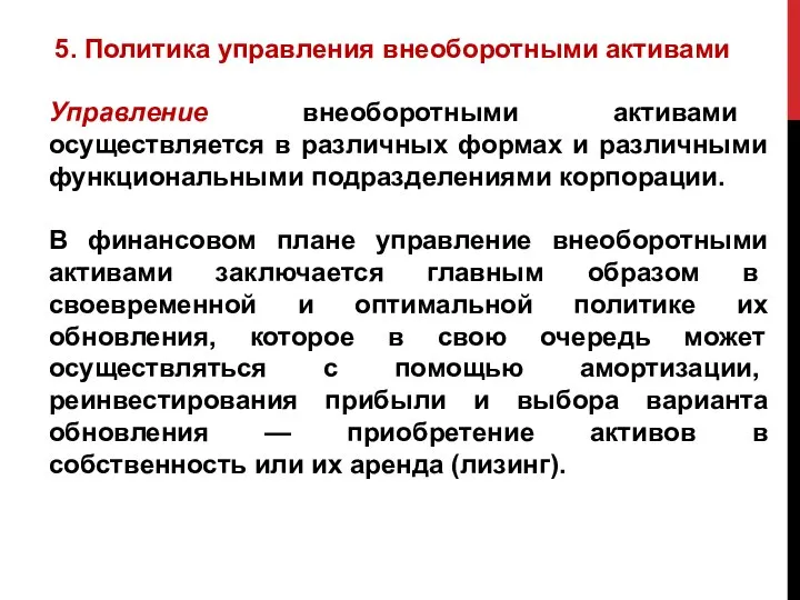 Управление внеоборотными активами осуществляется в различных формах и различными функциональными подразделениями