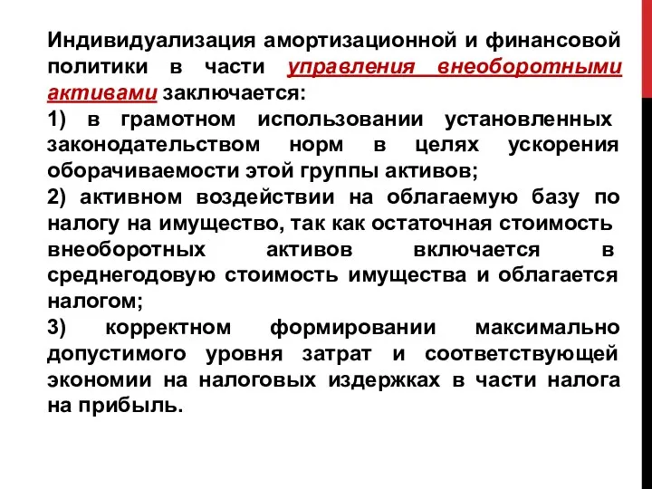 Индивидуализация амортизационной и финансовой политики в части управления внеоборотными активами заключается: