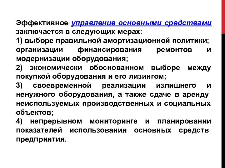 Эффективное управление основными средствами заключается в следующих мерах: 1) выборе правильной