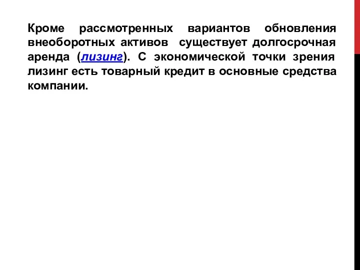 Кроме рассмотренных вариантов обновления внеоборотных активов существует долгосрочная аренда (лизинг). С