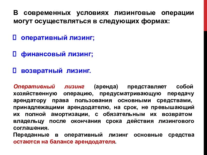 В современных условиях лизинговые операции могут осуществляться в следующих формах: оперативный