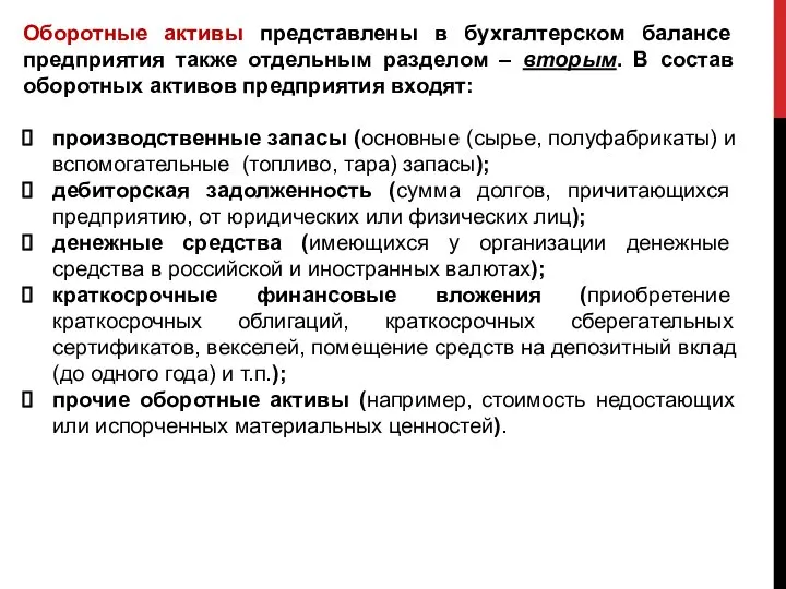 Оборотные активы представлены в бухгалтерском балансе предприятия также отдельным разделом –