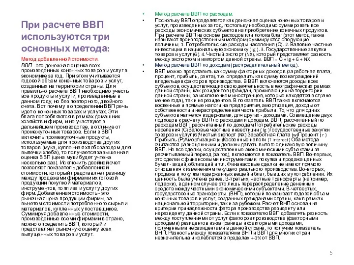 При расчете ВВП используются три основных метода: Метод расчета ВВП по