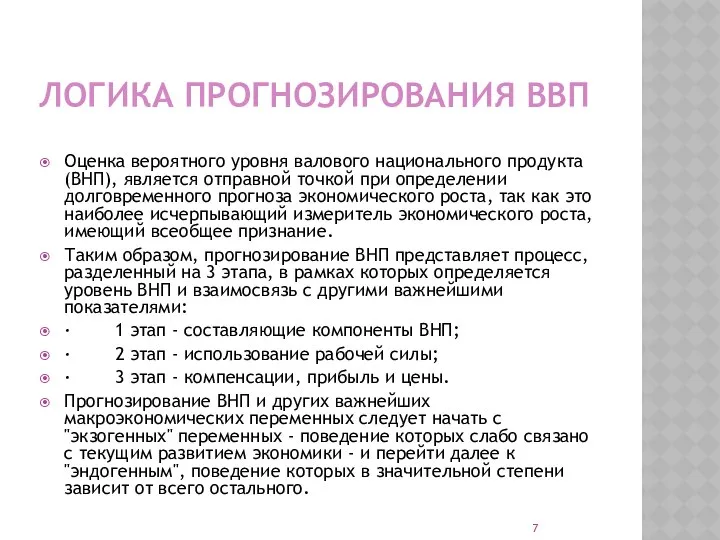 ЛОГИКА ПРОГНОЗИРОВАНИЯ ВВП Оценка вероятного уровня валового национального продукта (ВНП), является