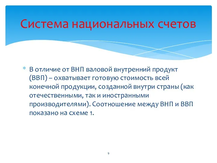 В отличие от ВНП валовой внутренний продукт (ВВП) – охватывает готовую