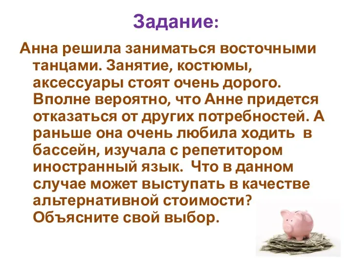 Задание: Анна решила заниматься восточными танцами. Занятие, костюмы, аксессуары стоят очень