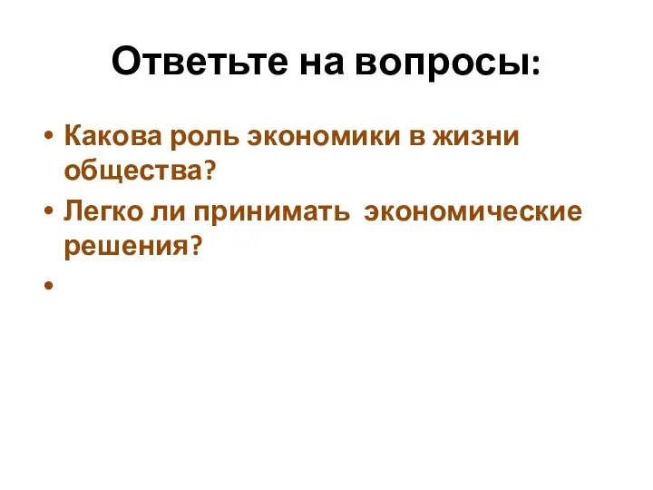 Ответьте на вопросы: Какова роль экономики в жизни общества? Легко ли принимать экономические решения?