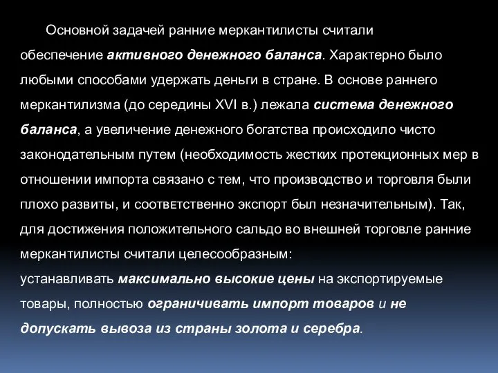 Основной задачей ранние меркантилисты считали обеспечение активного денежного баланса. Характерно было