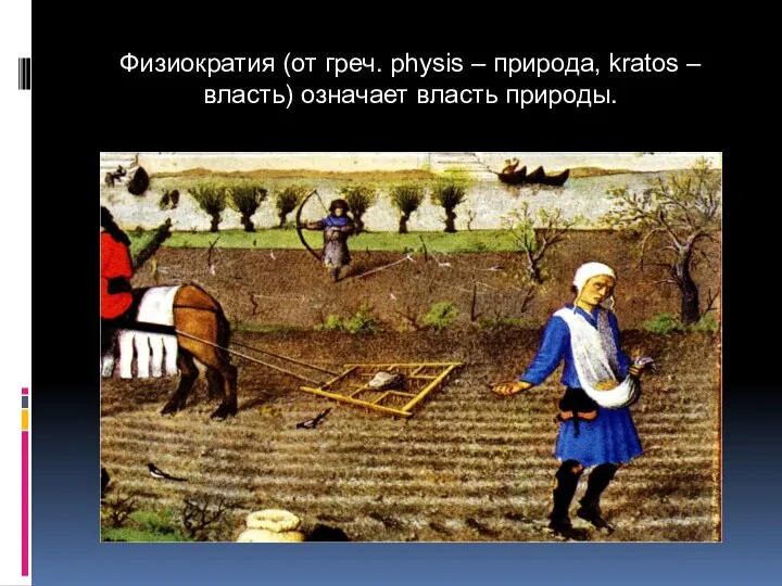 Физиократия (от греч. physis – природа, kratos – власть) означает власть природы.