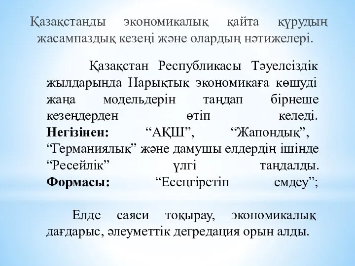 Қазақстан Республикасы Тәуелсіздік жылдарында Нарықтық экономикаға көшуді жаңа модельдерін таңдап бірнеше