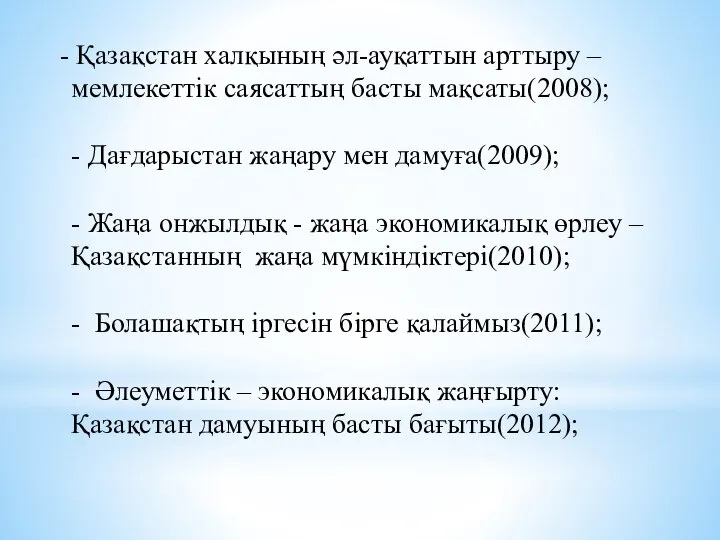 - Қазақстан халқының әл-ауқаттын арттыру – мемлекеттік саясаттың басты мақсаты(2008); -