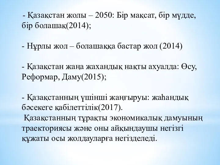 - Қазақстан жолы – 2050: Бір мақсат, бір мүдде, бір болашақ(2014);