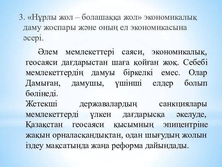 Әлем мемлекеттері саяси, экономикалық, геосаяси дағдарыстан шаға қойған жоқ. Себебі мемлекеттердің