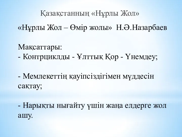 «Нұрлы Жол – Өмір жолы» Н.Ә.Назарбаев Мақсаттары: - Контрциклды - Ұлттық