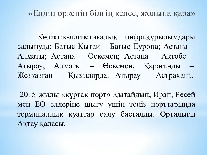 Көліктік-логистикалық инфрақұрылымдары салынуда: Батыс Қытай – Батыс Еуропа; Астана – Алматы;