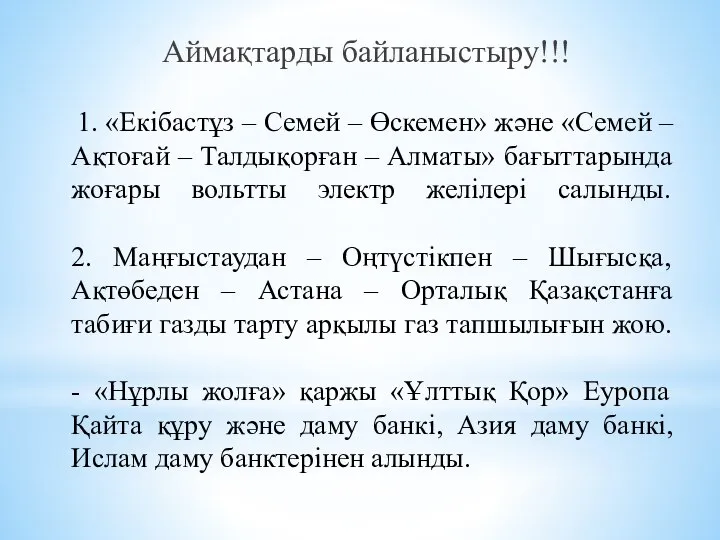 1. «Екібастұз – Семей – Өскемен» және «Семей – Ақтоғай –