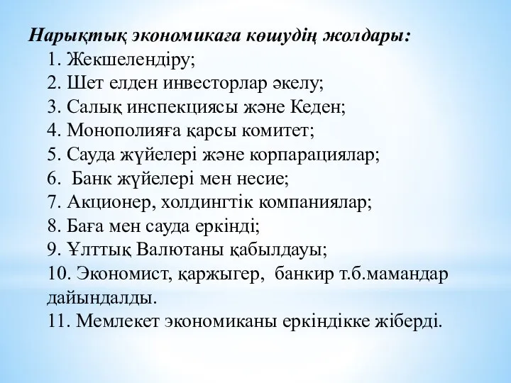 Нарықтық экономикаға көшудің жолдары: 1. Жекшелендіру; 2. Шет елден инвесторлар әкелу;