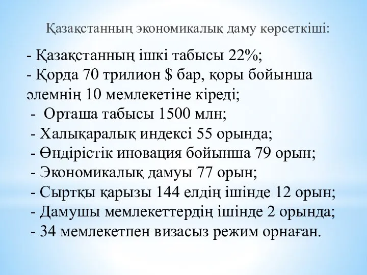 - Қазақстанның ішкі табысы 22%; - Қорда 70 трилион $ бар,