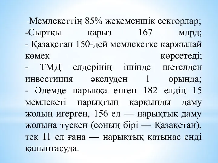 -Мемлекеттің 85% жекеменшік секторлар; -Сыртқы қарыз 167 млрд; - Қазақстан 150-дей