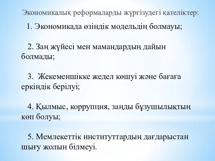 1. Экономикада өзіндік модельдің болмауы; 2. Заң жүйесі мен мамандардың дайын