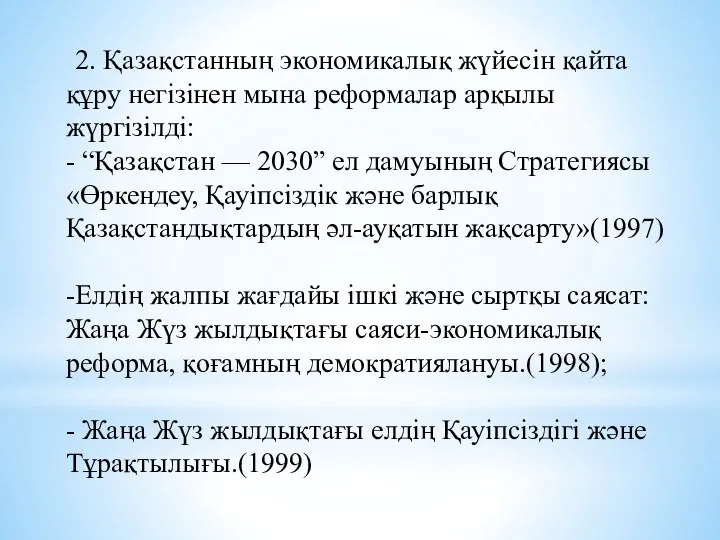 2. Қазақстанның экономикалық жүйесін қайта құру негізінен мына реформалар арқылы жүргізілді: