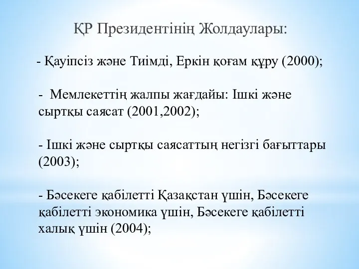 - Қауіпсіз және Тиімді, Еркін қоғам құру (2000); - Мемлекеттің жалпы