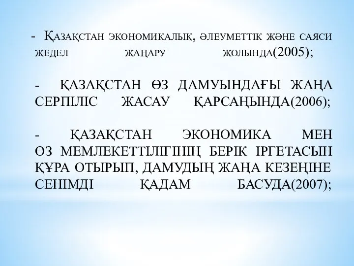 - Қазақстан экономикалық, әлеуметтік және саяси жедел жаңару жолында(2005); - ҚАЗАҚСТАН