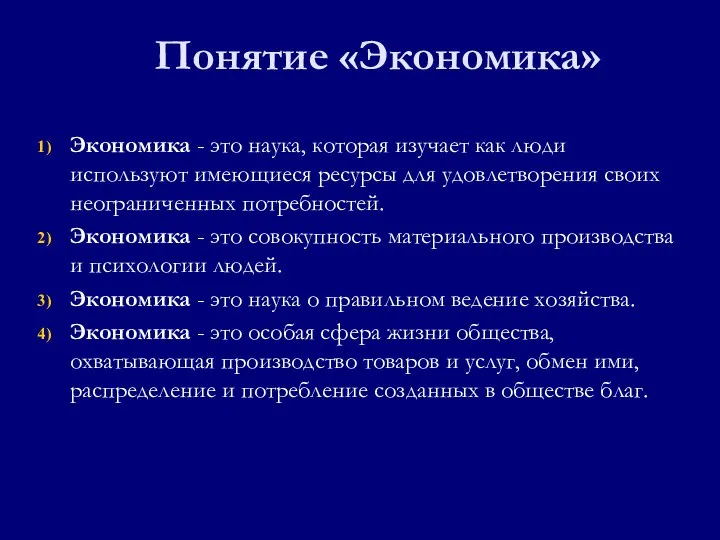 Понятие «Экономика» Экономика - это наука, которая изучает как люди используют