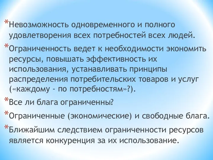 Невозможность одновременного и полного удовлетворения всех потребностей всех людей. Ограниченность ведет