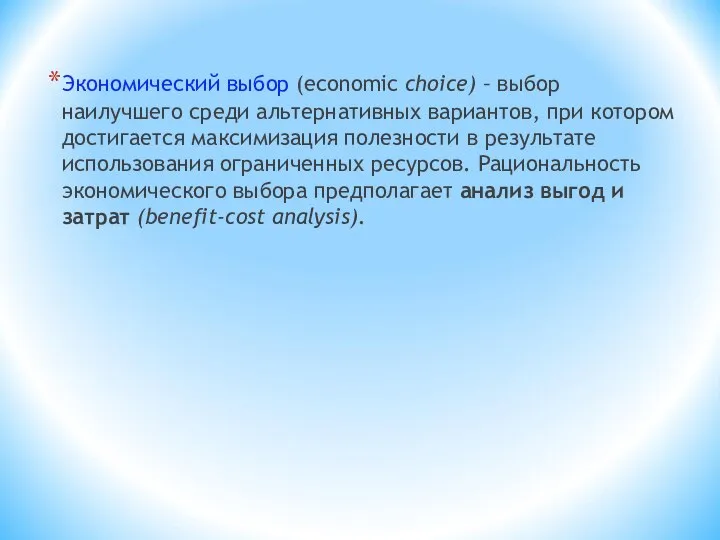 Экономический выбор (economic choice) – выбор наилучшего среди альтернативных вариантов, при