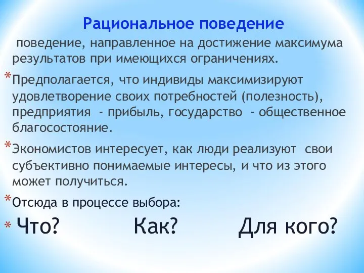 Рациональное поведение поведение, направленное на достижение максимума результатов при имеющихся ограничениях.